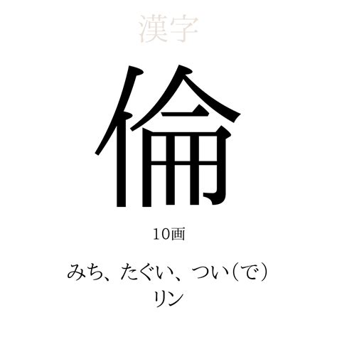 倫名字|「倫」の意味、読み方、画数